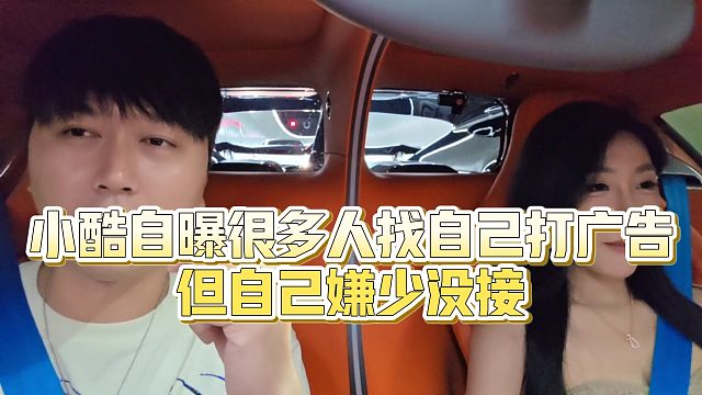 【小小小酷哥】小酷自曝很多人找自己打广告，但自己嫌少没接