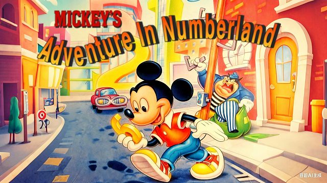 FC游戏《米老鼠数字王国》，94年做这游戏？