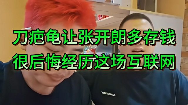 刀疤龟劝张开朗把钱揣兜里才是钱，公户流水那不是钱