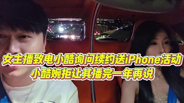 【小小小酷哥】女主播致电小酷询问续约送iPhone活动，小酷婉拒让其播完一年再说