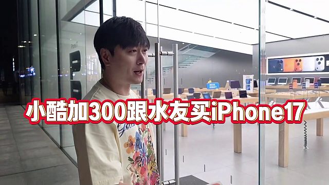 【小小小酷哥】小酷加300跟水友买iPhone17