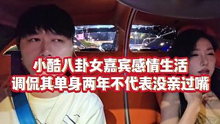 【小小小酷哥】小酷八卦女嘉賓感情生活，調(diào)侃其單身兩年不代表沒(méi)親過(guò)嘴