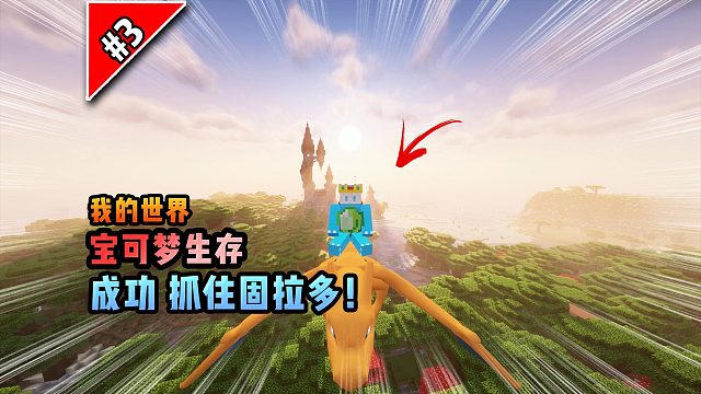 宝可梦生存第3集：成功抓住固拉多！