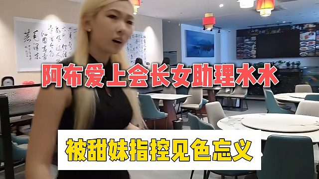 阿布爱上会长女助理水水，被甜妹指控见色忘义