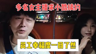 多名女主播求小酷續(xù)約，員工幸福度一目了然