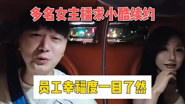 多名女主播求小酷续约，员工幸福度一目了然