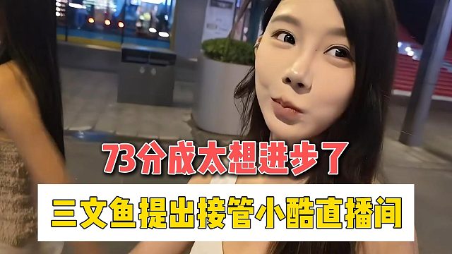 三文鱼提出接管小酷直播间，73分成太想进步了