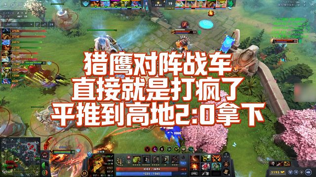 【Maybe】猎鹰对阵战车，直接就是打疯了，平推到高地20拿下