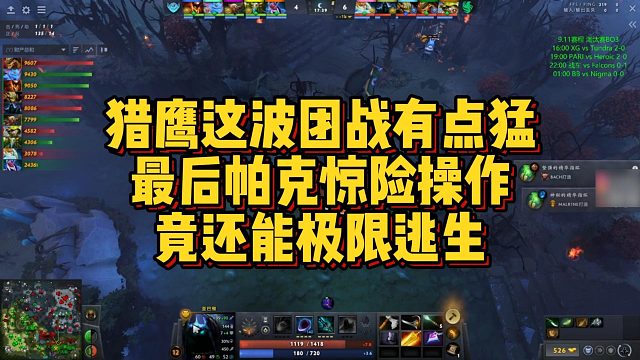 【Maybe】猎鹰这波团战有点猛，最后帕克惊险操作，竟还能极限逃生