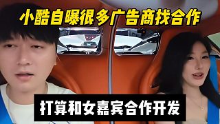 小酷自曝很多廣告商找合作，打算和女嘉賓合作開發(fā)