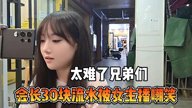 会长30块流水被女主播嘲笑，太难了兄弟们