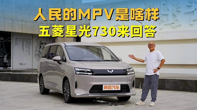 人民的MPV该是啥样？五菱星光730给打了个样，量大管饱！