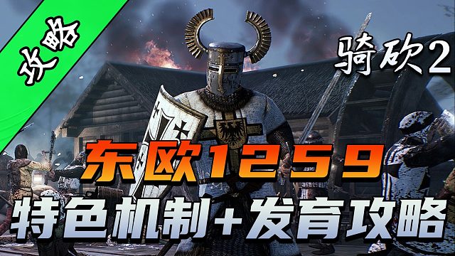 最硬核骑砍2剧本MOD？站站告诉你东欧1259该怎么玩！