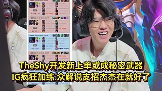 IG為進(jìn)S賽瘋狂加練！TheShy開(kāi)發(fā)新上單，眾解說(shuō)支招杰杰在就好了
