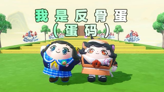 诶嘿，今天和蛋搭子是反骨蛋