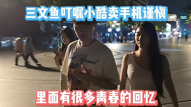 三文鱼叮嘱小酷卖手机谨慎，里面有很多青春的回忆