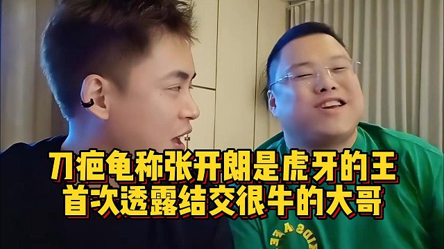 刀疤龟称张开朗是虎牙的王，首次透露结交很牛的大哥
