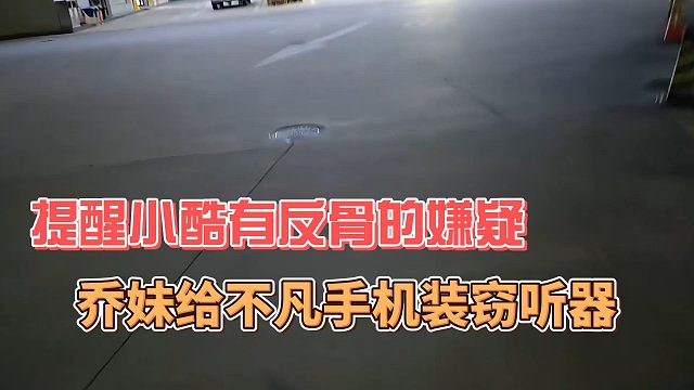 乔妹让小酷给不凡手机装窃听器，有反骨的嫌疑