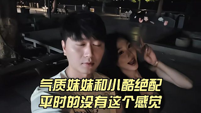 气质妹妹和小酷绝配，做主播能月入8万