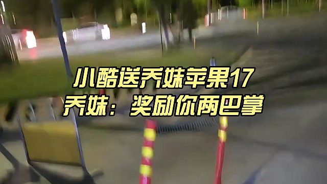 小酷送乔妹苹果17，乔妹：奖励你两巴掌