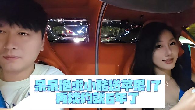 呆呆渔求小酷送苹果17，再续约就6年了