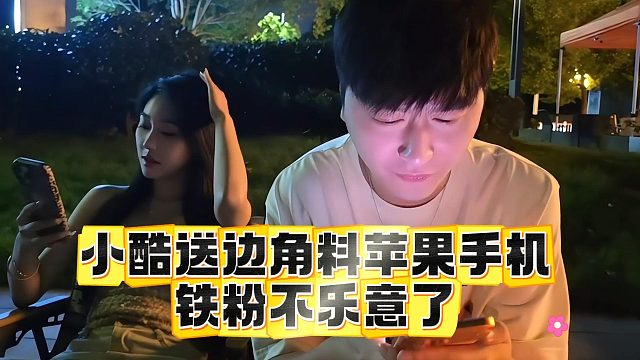 小酷送边角料苹果手机，铁粉不乐意了