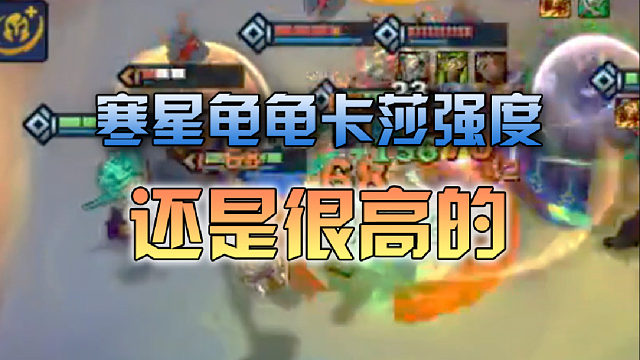 寒星龟龟卡莎强度还是很高的