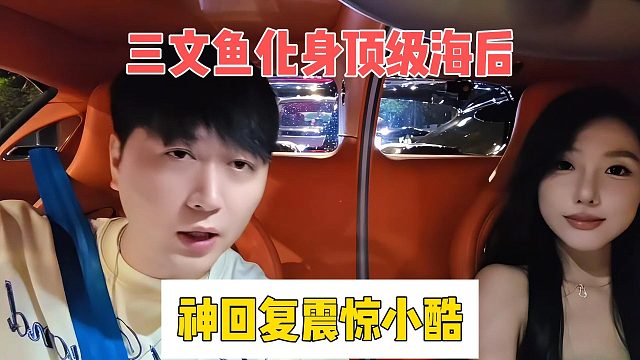 三文鱼化身顶级海后，神回复震惊小酷