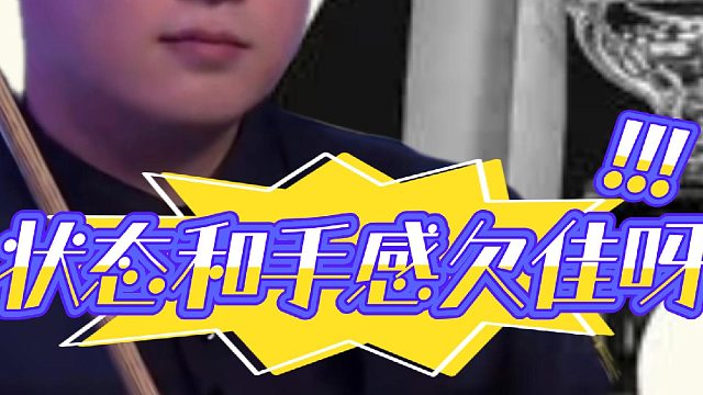 英国公开赛上，赵心童4：3险胜晋级