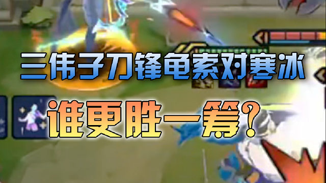 三伟子刀锋龟索对阵决斗寒冰