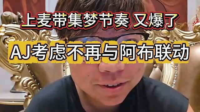 水友上麦施加压力，AJ考虑不再与集梦阿布进行联动