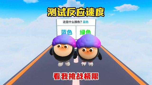 测试反应速度看我挑战极限