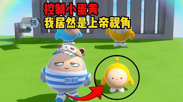 帮助小蛋黄逃出控制