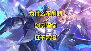劍宗如此超標(biāo)為什么還不削弱