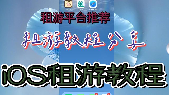 iOS租号平台推荐