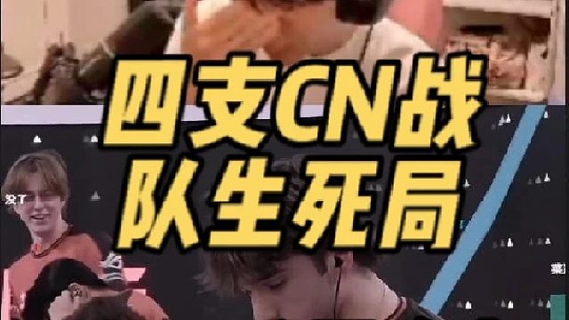 EWC八强确定，今晚四支CN战队生死局