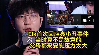 Elk首次回應(yīng)亮小丑事件，當(dāng)時(shí)真不是故意的，父母都來安慰壓力太大！