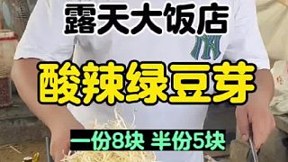 露天大飯店，酸辣綠豆芽半份只要5塊錢滿滿一大盤