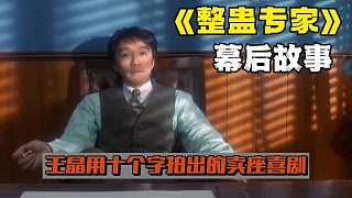 老板只給了王晶十個(gè)字，他就拍出一部賣(mài)座喜劇