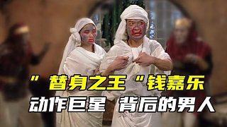 替身之王”錢嘉樂(lè)，動(dòng)作巨星背后的男人