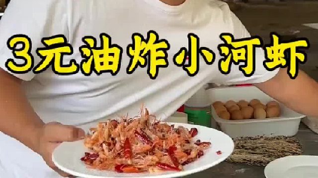 3元油炸小河虾