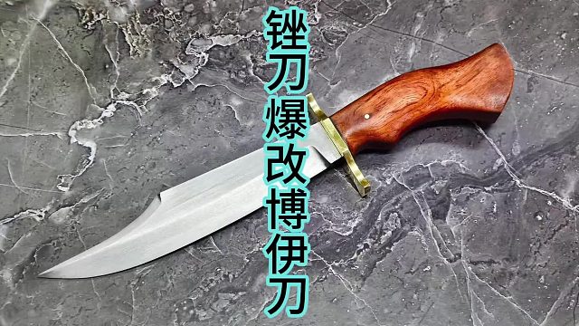 旧锉刀爆改博伊刀，旧物新造 (1)
