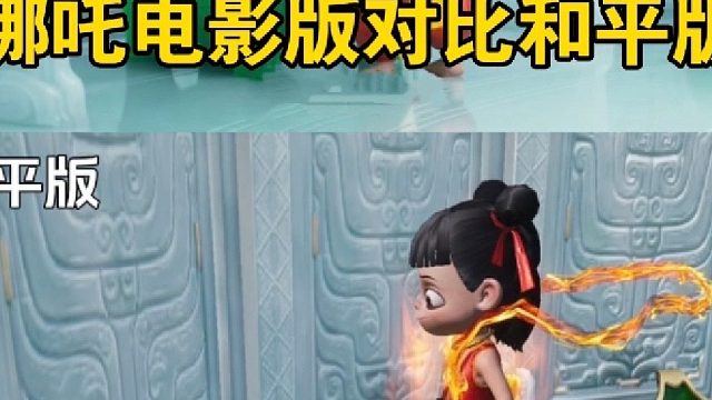哪吒电影版对比和平精英版，好还原啊！