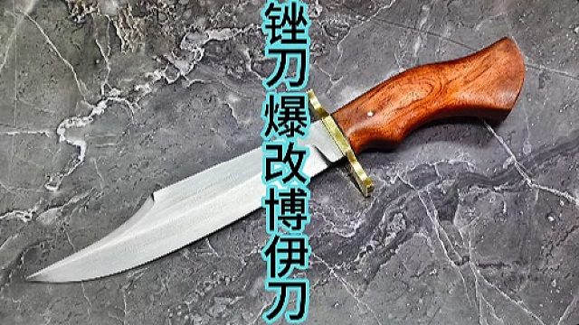 旧锉刀爆改博伊刀，旧物新造 (3)