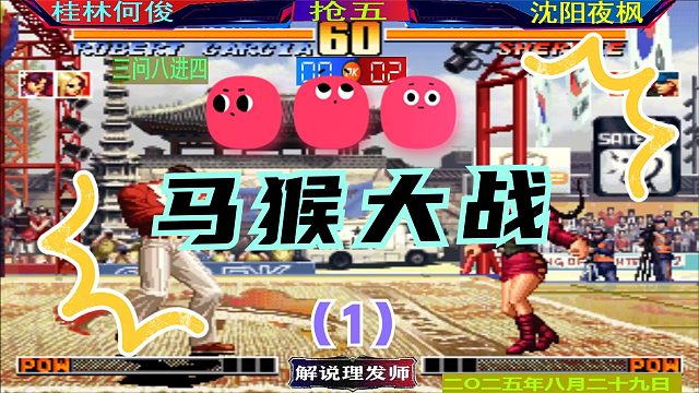 拳皇97 马猴大战三问！（1）双赛点意想不到的结局！