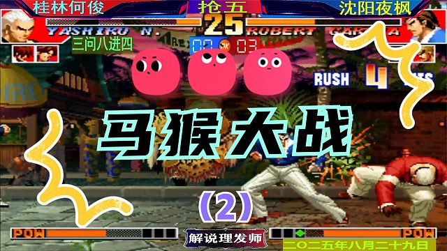 拳皇97 马猴大战三问！（2）双赛点意想不到的结局！