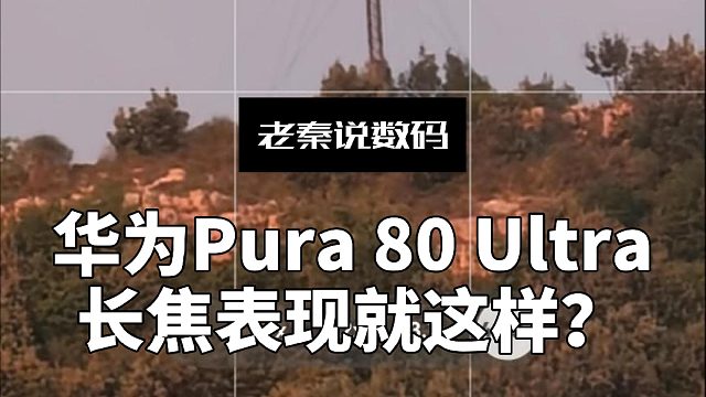华为Pura 80 Ultra长焦表现就这样？
