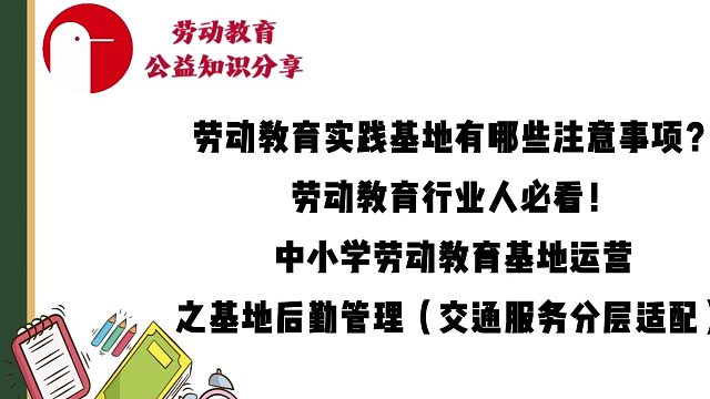 中小学劳动教育基地运营之基地后勤管理（交通服务分层适配）