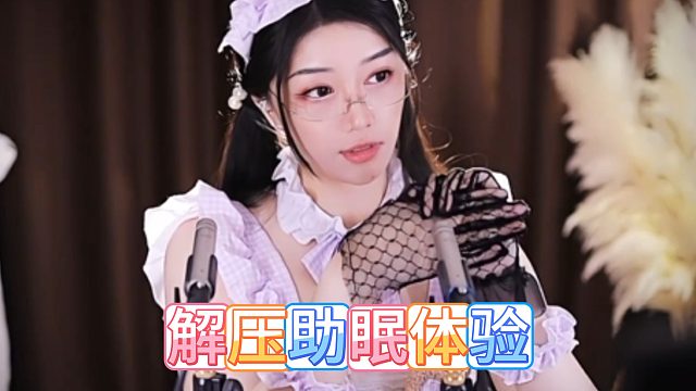 【夏乔恩Q-Q】解压助眠体验