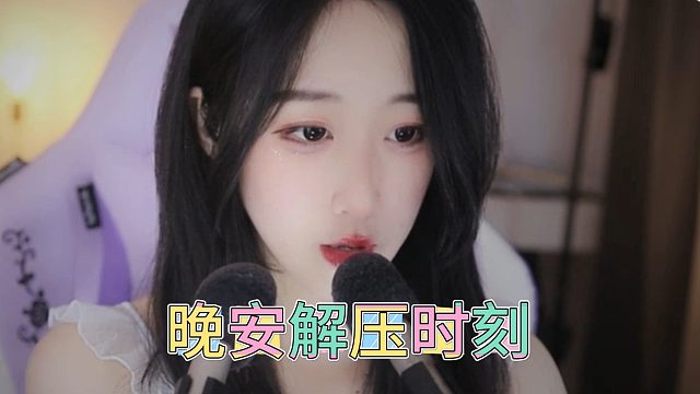 【绮夏【刘绮夏】】晚安解压时刻